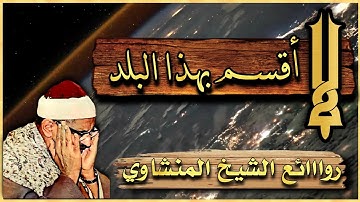 أنت الآن حرفيا في السماء الدنـــيا ليلاً !🌠 تلاوه ملكوتيه خاشعة للشيخ المنشاوي 🧡