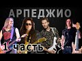 Арпеджио: Способы игры (Steve Morse, Yngwie Malmsteen, Paul Gilbert, Nuno Bettencourt) - часть 1