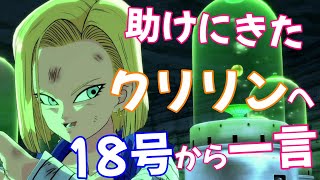 18号 【愛しのクリリン】が助けに来てくれ嬉しさの一言 | ドラゴンボール ファイターズ