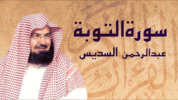 القرآن الكريم بصوت الشيخ عبد الرحمن السديس لسورة التوبة