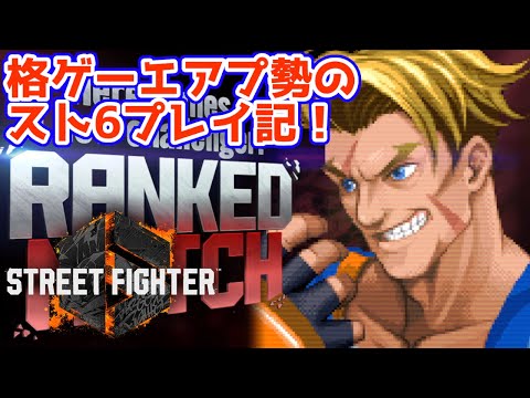 【スト6】#4 格ゲーエアプ野郎のランクマ挑戦記!【モダンルーク・現在ゴールド5】