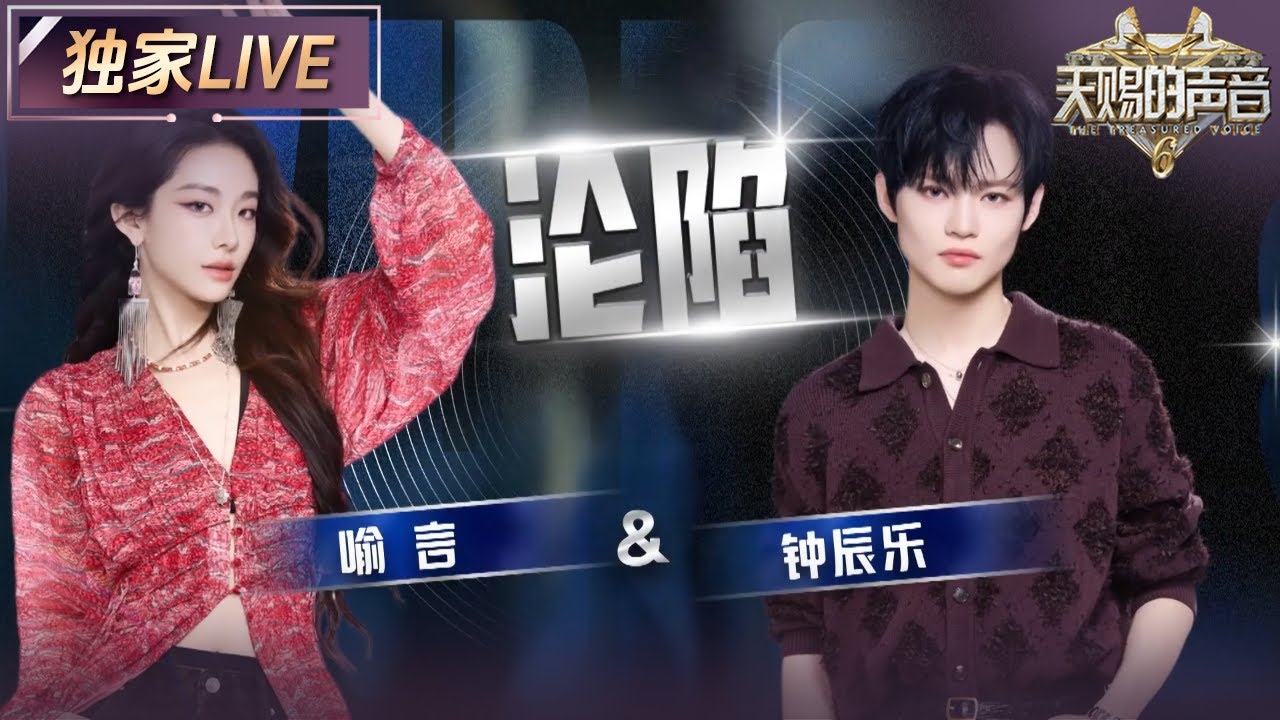 【独家LIVE】喻言&钟辰乐唱跳版《沦陷》全开麦出击！沉沦的不只是感情 还有全场的目光 #天赐的声音6 EP7 20250530