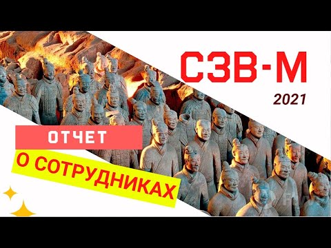 Урок 20. Создание отчета СЗВ-М 2021 с нуля