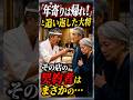 「年寄りは帰れ！」高級寿司店で追い返された老夫婦‥ #朗読