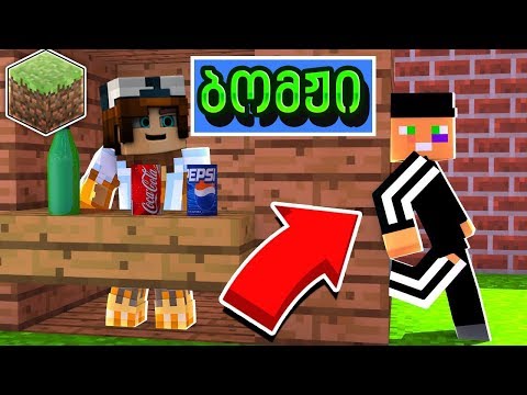 უსახლკაროს ნათესავი ჩამოუვიდა მაინკრაფტში! ბომჟი #5