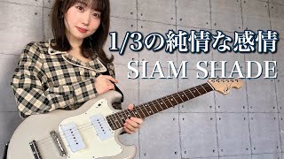 1/3の純情な感情 / SIAM SHADE ギター 弾いてみた 【 guitar vocal cover 】 むらみー【Muramiii】