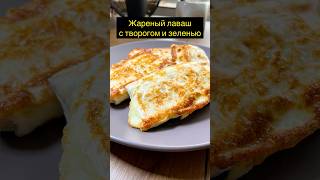 Жареный лаваш с творогом и зеленью 😋