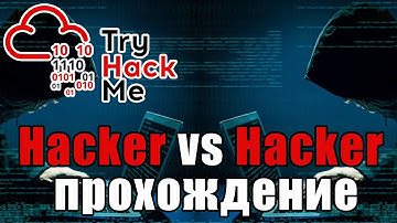 TryHackMe "Hacker vs Hacker" Room (прохождение комнаты)
