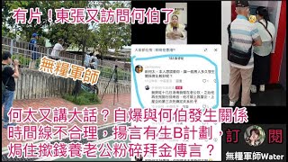 東張西望又訪問何伯｜何太又講大話？自爆與何伯第三次上屋企發生關係時間線不合理，揚言有生B計劃｜焗住撳錢養老公粉碎拜金傳言？