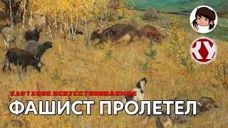 Картавое искусствоведение с Анастасией ТЕПЛЯКОВОЙ. #30. Фашист пролетел