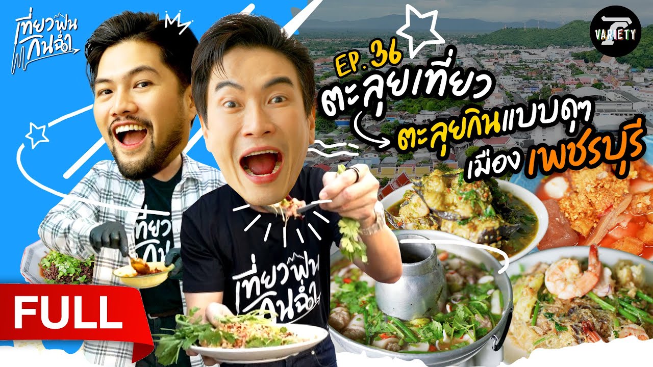 ตะลุยเที่ยว! ตะลุยกินแบบดุๆ ที่ 