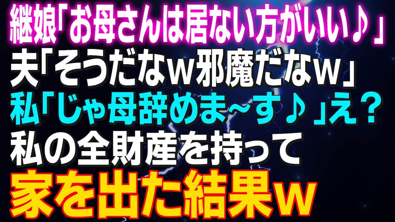 継娘「お母さんは居ない方がいい♪」夫「そうだなｗ邪魔だなｗ」私「じゃ母辞めま～す♪」え？私の全財産を持って家を出た結果ｗ【スカッと】
