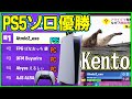 【超新星現る】S3ソロ決勝初代王者はまさかのPS5選手!?ビクロイ取りたい方は必見です【フォートナイト】