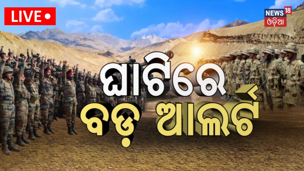 Live: ଘାଟିରେ ବଡ଼ ଆଲର୍ଟ୍ ! Kargil war | India Pakistan War | LOC | Indian Army