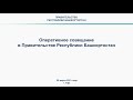 Оперативное совещание в Правительстве Республики Башкортостан: прямая трансляция 30 марта 2021 года.