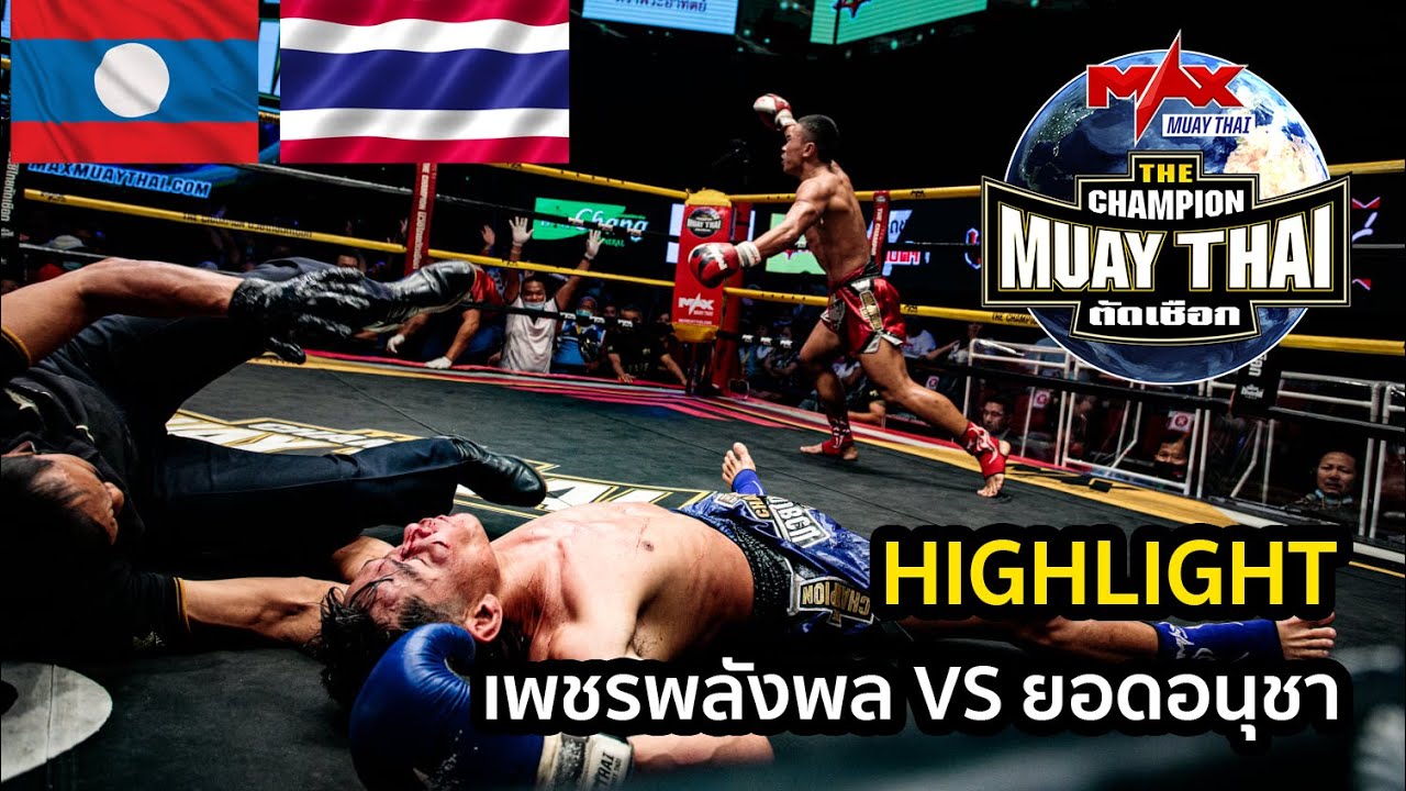 [LAOS VS THAILAND] น็อคโคตรเดือด! เพชรพลังพล VS ยอดอนุชา - YouTube