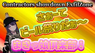 【ContractorsShowdown : ExfilZone】ヤバい難易度ビール祭り編その1！69回 #vrfps #ゲーム初心者#exfilzone  #天然#おもしろ#エンタメ  #ゲーム実況