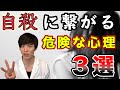 【 精神科医 が 解説 】自殺 の リスクが高い 危険な 心理 3選