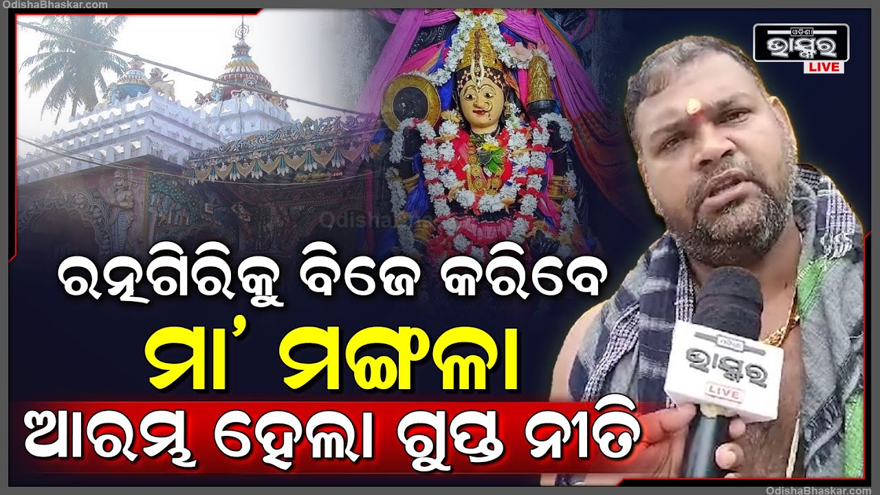 କାକଟପୁର ପ୍ରାଚୀ ନଦୀ ତଟବାସିନୀ ମା ମଙ୍ଗଳାଙ୍କ ପୀଠରେ ଚାଲିଛି ଷୋଡଶ ଉପଚାର ପୂଜା।