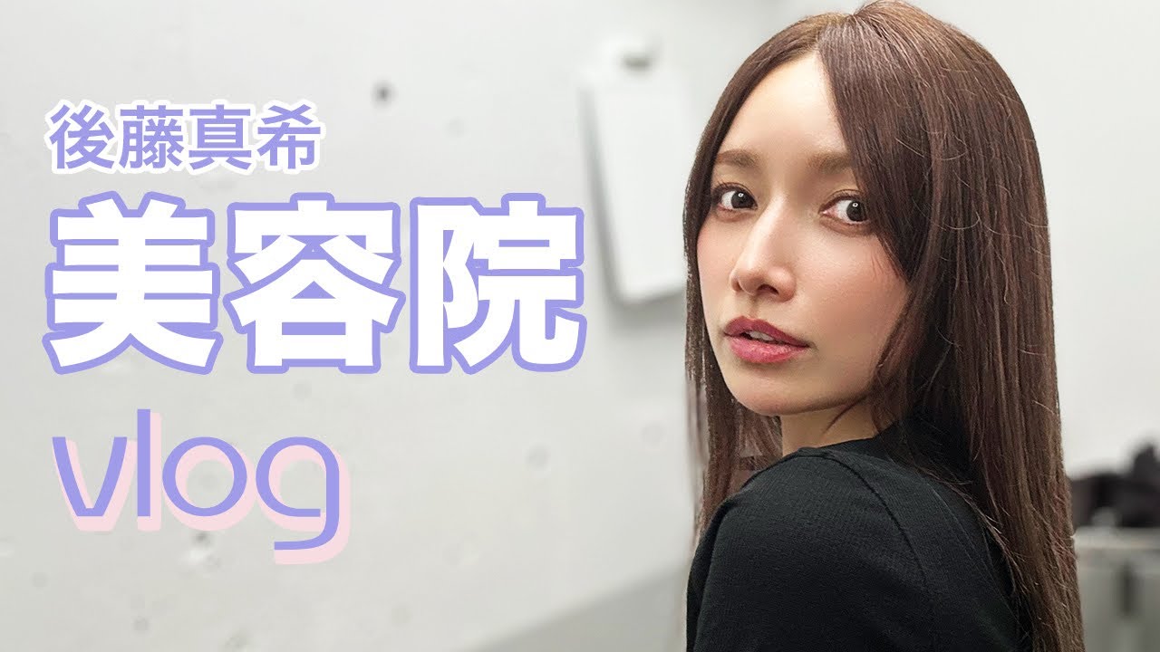 【美容day】久々に美容院でカラー＆カットしました〜！【後藤真希】