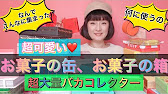 千秋の駄趣味 一体どうするの 可愛い空き箱いっぱい有り過ぎ バカコレクター マニア向け 千秋の物youtube 駄趣味 Youtube 千秋の駄趣味 一体どうするの 可愛い空き箱いっぱい有り過ぎ バカコレクター マニア向け 千秋の物youtube 駄趣味 Youtube