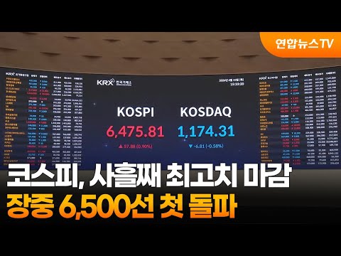 코스피, 사흘째 최고치 마감…장중 6,500선 첫 돌파 / 연합뉴스TV (YonhapnewsTV)