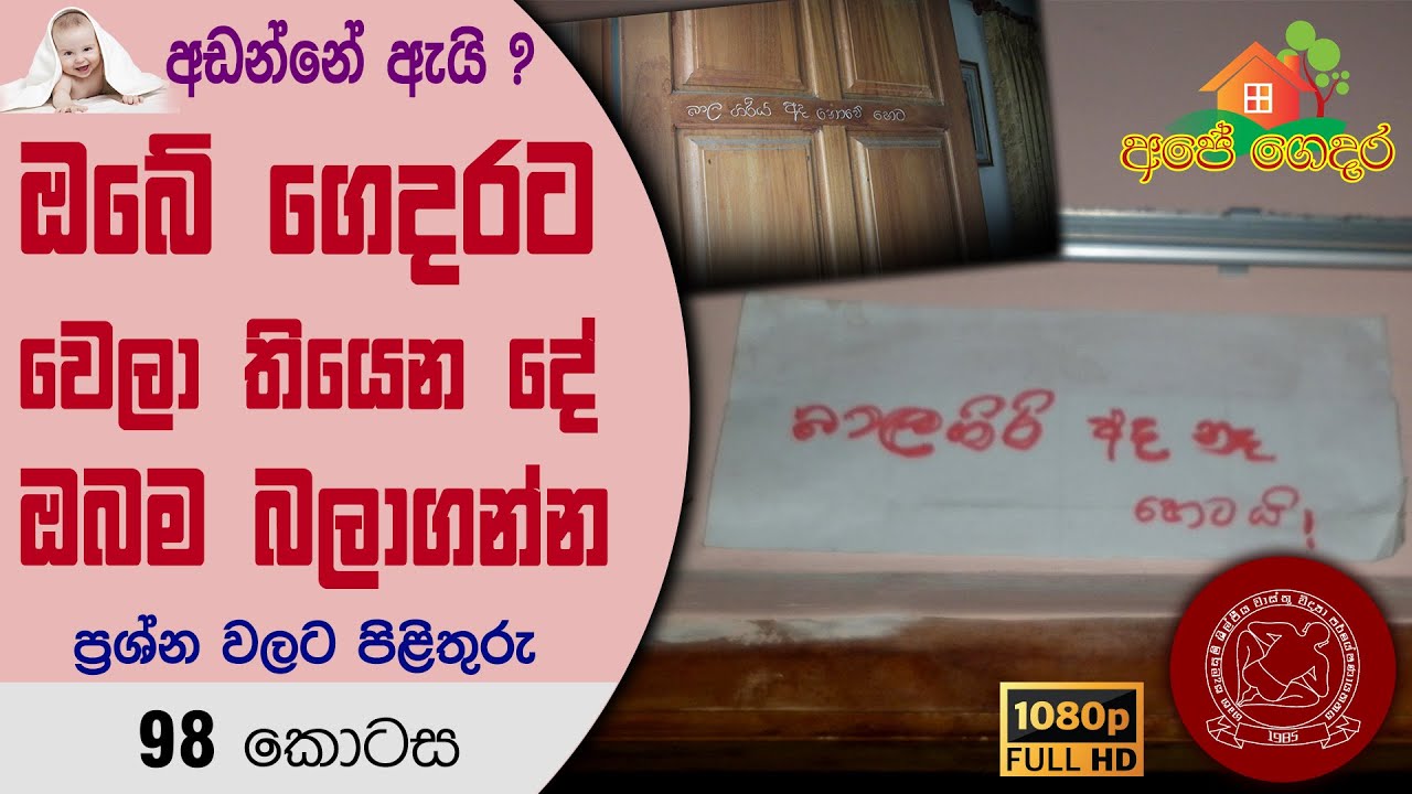 Ape Gedara Part 98 ඔබේ ‌ගෙදරට වෙලා තියෙන ‌දේ ඔබම බලාගන්න..