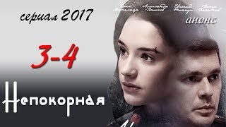 Непокорная 3-4 серия / Русские новинки фильмов 2017 #анонс Наше кино