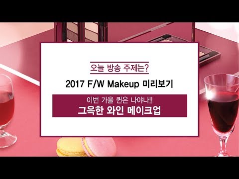에뛰드 순정 [ETUDE 에뛰드] 리얼뷰티라이브쇼 ch. 에뛰드 – ‘미리 만나는 가을, 와인 메이크업’