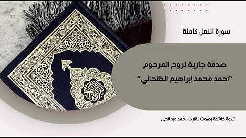 سورة النمل كاملة بصوت القارئ "احمد عبد الحى"