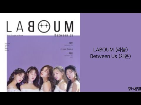 [Lyrics/가사] LABOUM (라붐) - Between Us (체온)