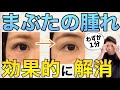 【まぶたの腫れ】解剖学に基づいた、短時間で効果抜群の目元すっきりホームケア(慢性的な腫れぼったさにも効果的)