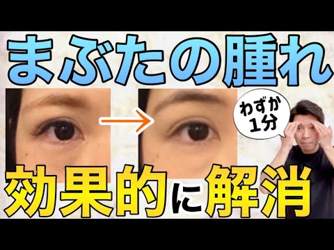 【まぶたの腫れ】解剖学に基づいた、短時間で効果抜群の目元すっきりホームケア(慢性的な腫れぼったさにも効果的)
