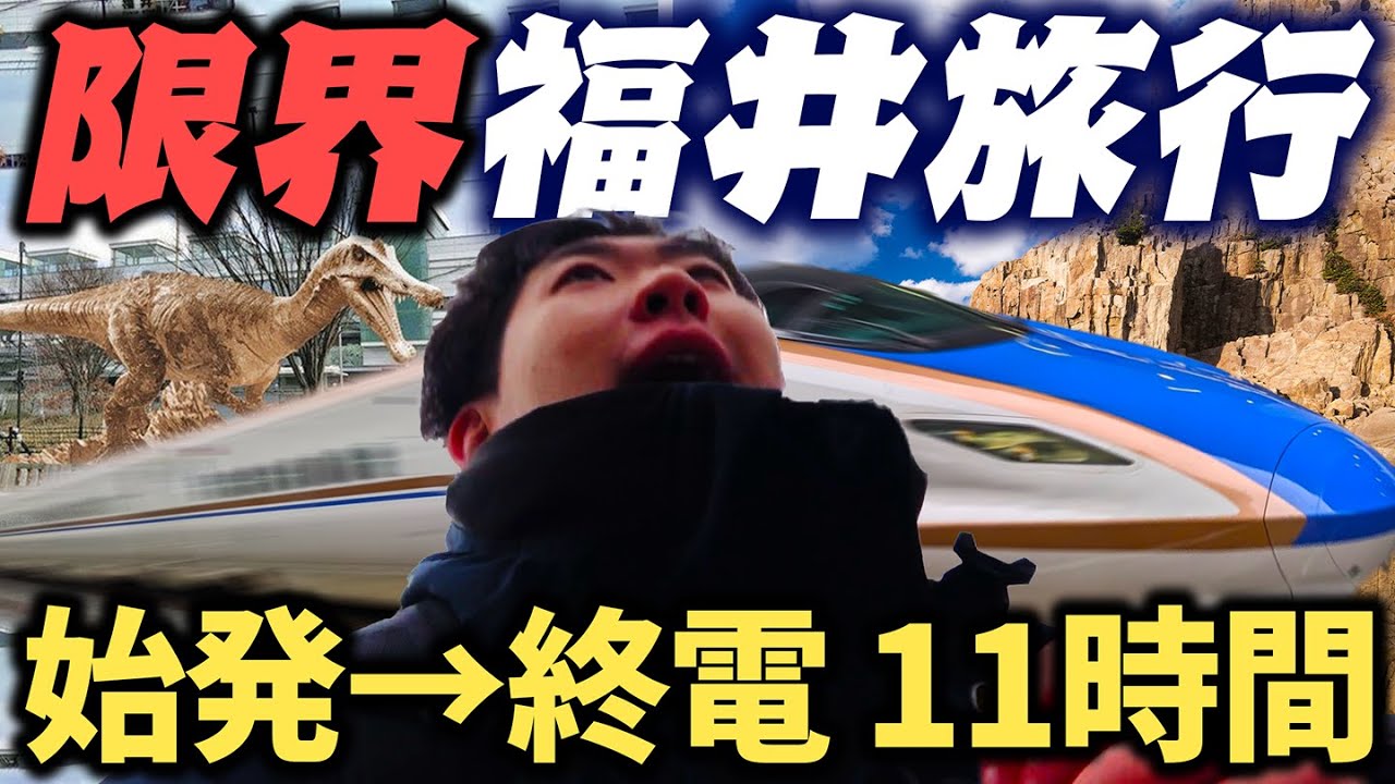 始発で行って終電で帰る究極の「北陸・福井旅行」してみた！