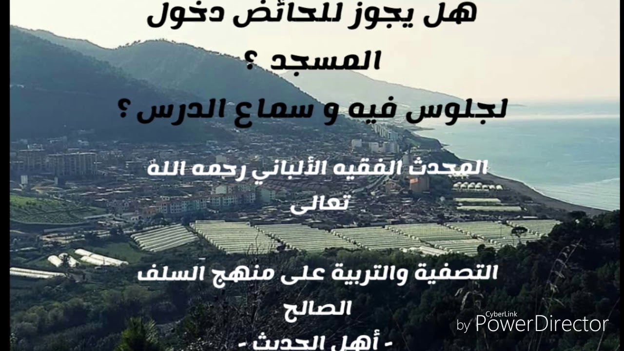 هل يجوز للحائض دخول المسجد لسماع الدرس؟ . المحدث الفقيه الألباني رحمه الله تعالى