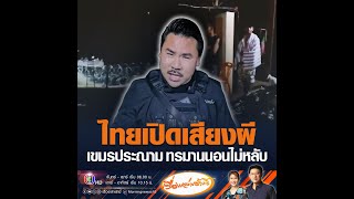 ไทยเปิดเสียงผี เขมรประณาม ทรมานนอนไม่หลับ