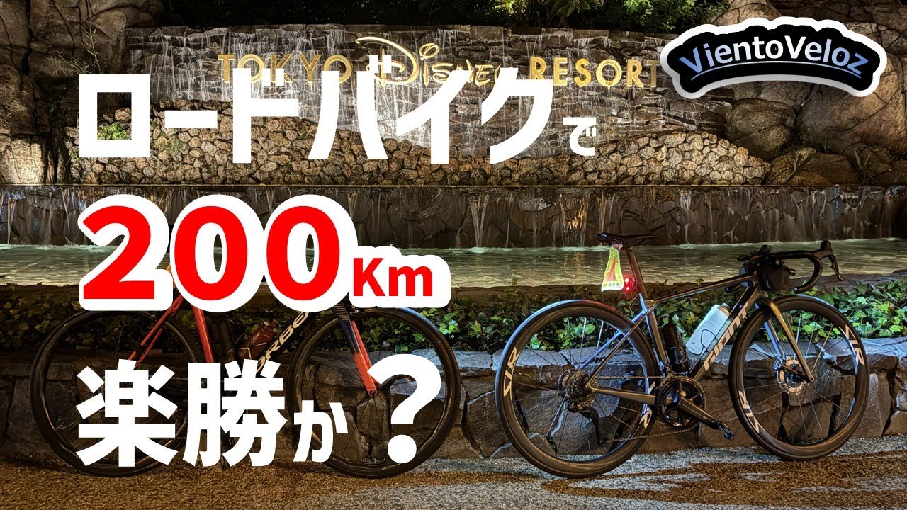 ロングライド】ロードバイクで200Km走る！浦安⇄筑波往復ライド 