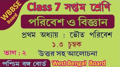 WBBSE CLASS VII WEST BENGAL BOARD Class 7 পরিবেশ ও বিজ্ঞান Science Chapter 1 | 1.3 চুম্বক |  Part 2