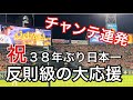 今世紀最高 日本シリーズ優勝の阪神の大応援で甲子園地鳴り オリックス投手陣メンタル崩壊する圧巻のチャンテ連発 今世紀最高 日本シリーズ優勝の阪神の大応援で甲子園地鳴り オリックス投手陣メンタル崩壊する圧巻のチャンテ連発