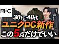 【速報】ユニクロCの新作、大人が買うべき「5選」今回も名品揃い。プロが本音で徹底解説します【30代・40代】