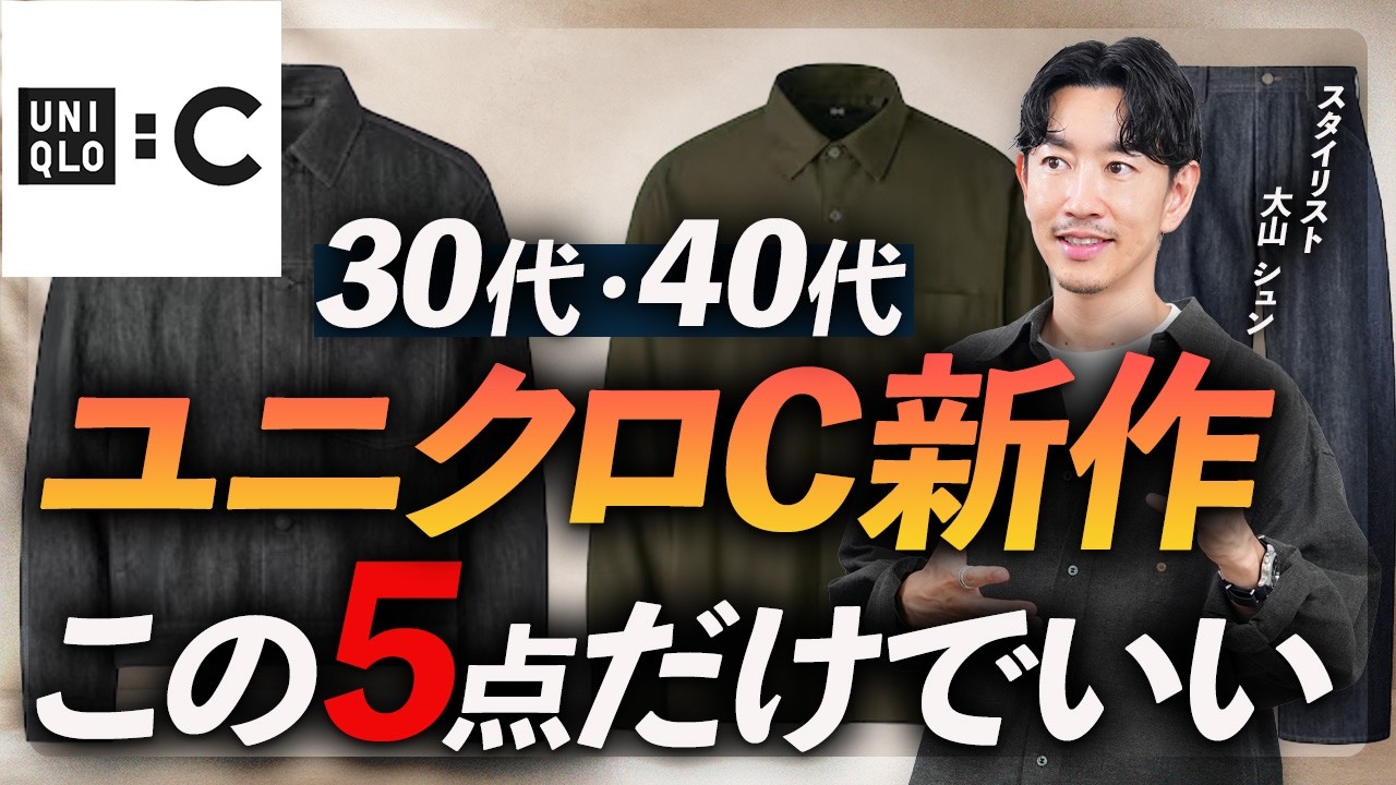 【速報】ユニクロCの新作、大人が買うべき「5選」今回も名品揃い。プロが本音で徹底解説します【30代・40代】