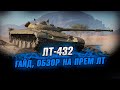 ЛТ-432 ● Как играть и какое оборудование ставить ●Стрим World of Tanks