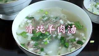 冬天炖羊肉汤最好喝的做法，诀窍告诉你，羊肉汤鲜肉香，不腥不膻
