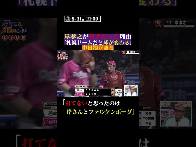 中田翔さんが”打てない”と思った投手は #shorts