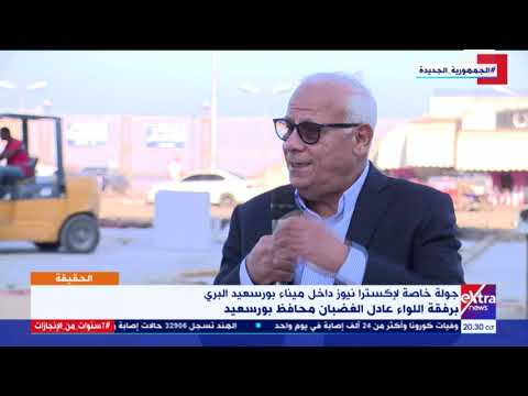 الحقيقة|محافظ بورسعيد: "ساحة مصر" وجه مصر للعالم ومتنزه لكل المصريين وافتتاحها الشهر المقبل
