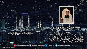 عشائية سورة النازعات تلاوة تحبيرية بديعة للشيخ محمود خليل القارئ المدينة المنورة