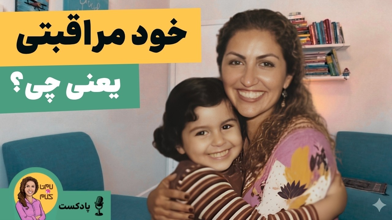 خود مراقبتی یعنی چی