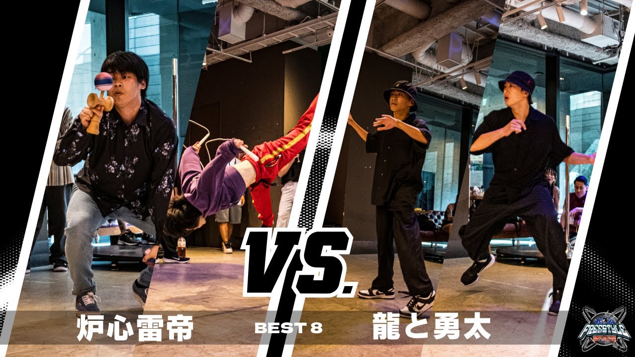 炉心雷帝 vs 龍と勇太 | BEST8 | FREESTYLE SPACE 2023 -Road to天下布舞- VOL.1