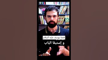 واستبقا الباب من سورة يوسف . #يوسف #عمار_مبارك #اكسبلور #سورة_يوسف  #الأنبياء #القرآن  #علم #قصص