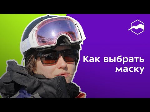 Video: Ako Si Vybrať Masku Na Snowboard